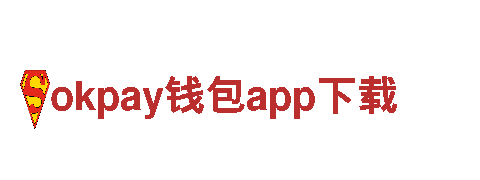 okpay钱包app下载-五朵金花